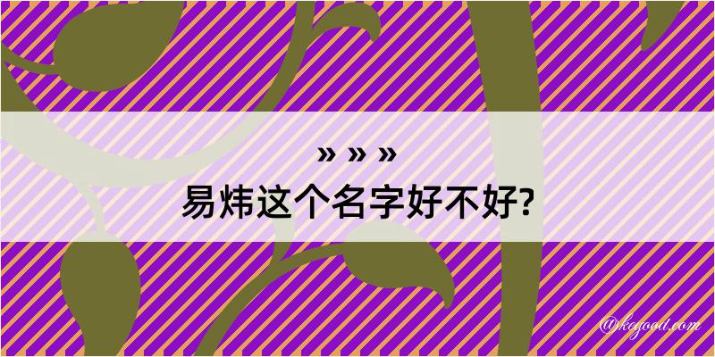 易炜这个名字好不好?