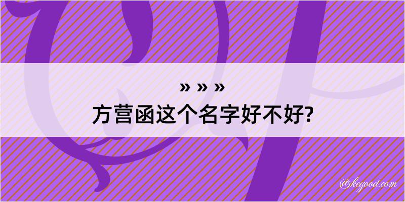 方营函这个名字好不好?