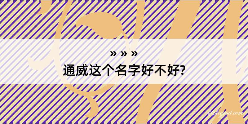 通威这个名字好不好?