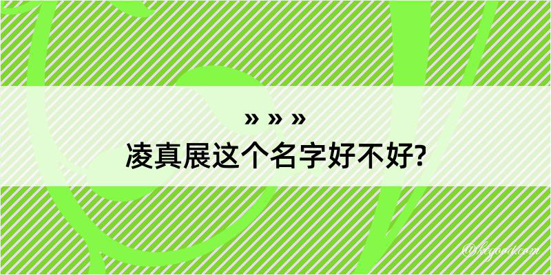 凌真展这个名字好不好?