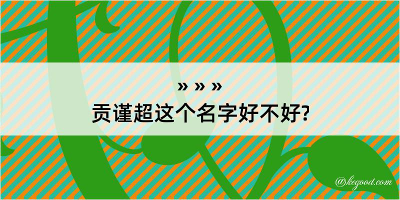 贡谨超这个名字好不好?