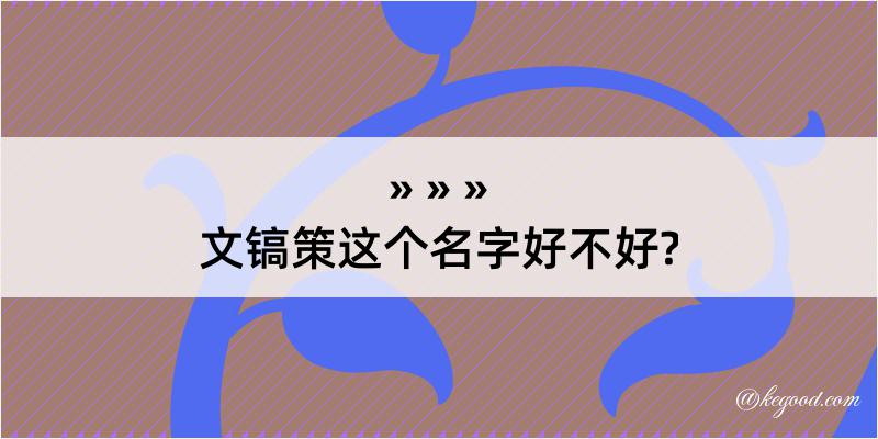 文镐策这个名字好不好?