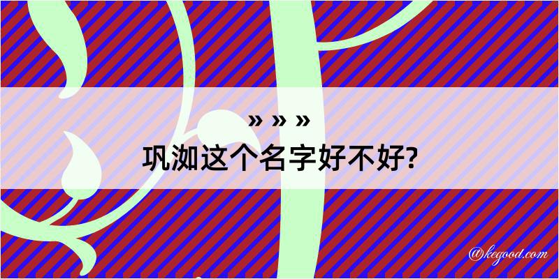 巩洳这个名字好不好?