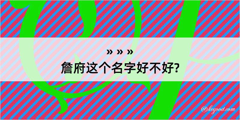 詹府这个名字好不好?