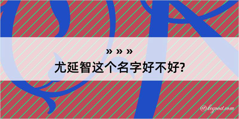 尤延智这个名字好不好?