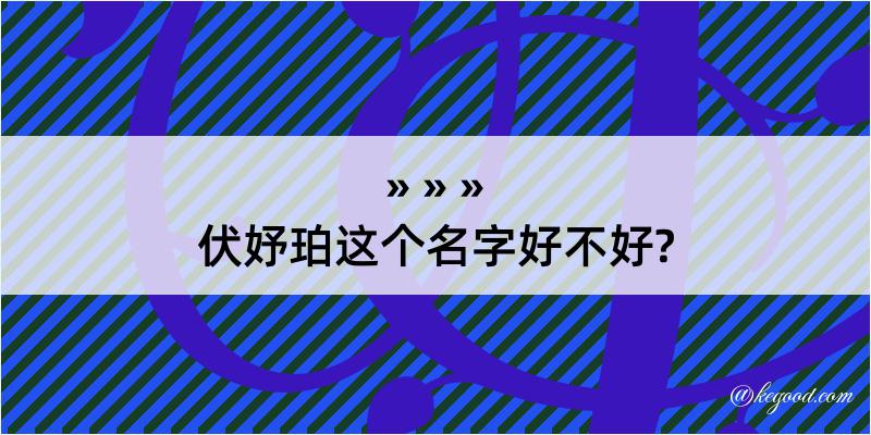 伏妤珀这个名字好不好?