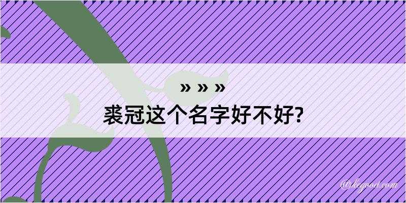 裘冠这个名字好不好?