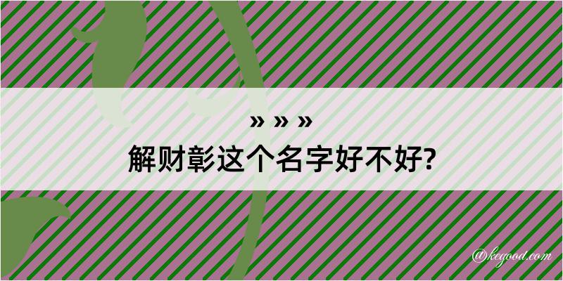 解财彰这个名字好不好?