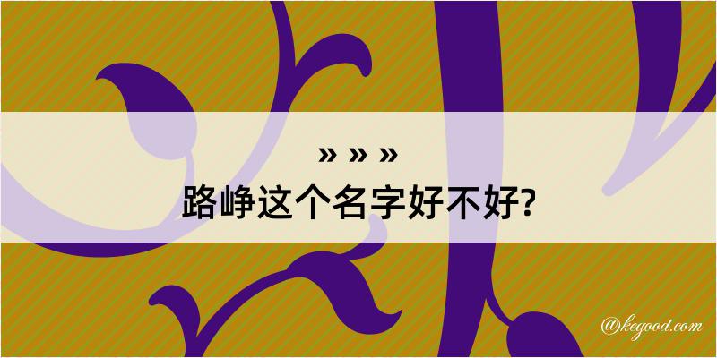 路峥这个名字好不好?