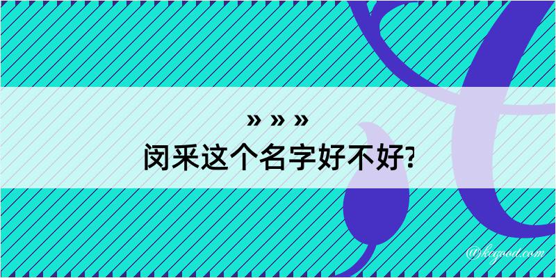 闵釆这个名字好不好?