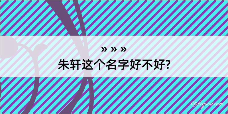 朱轩这个名字好不好?