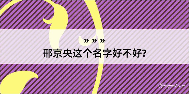 邢京央这个名字好不好?