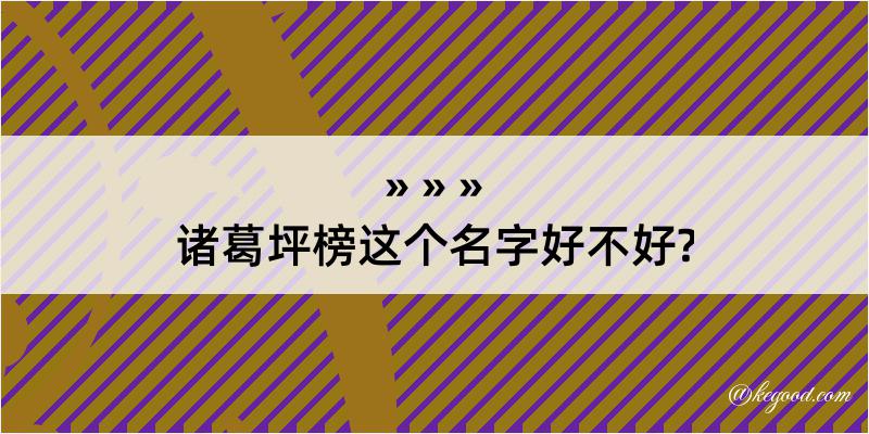 诸葛坪榜这个名字好不好?