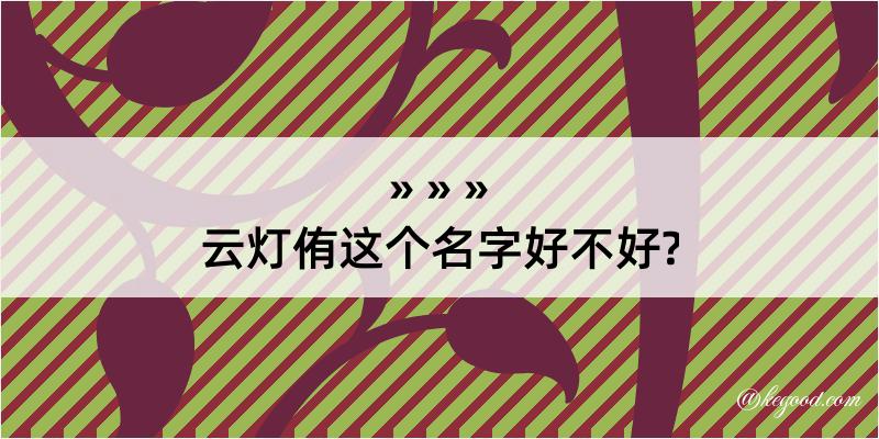 云灯侑这个名字好不好?