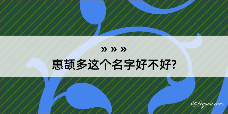 惠颉多这个名字好不好?