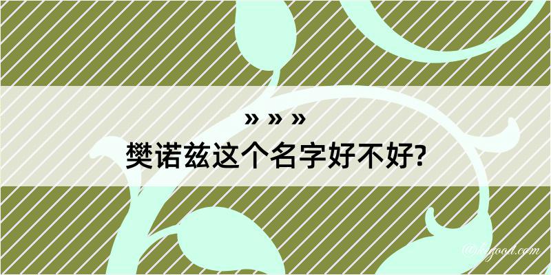 樊诺兹这个名字好不好?