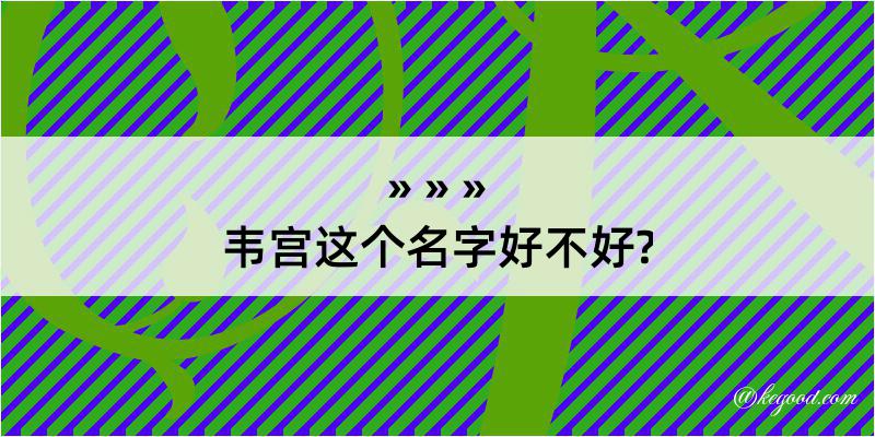 韦宫这个名字好不好?