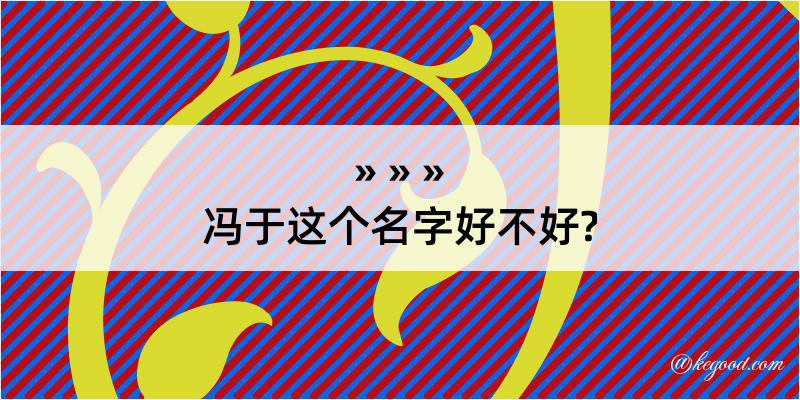 冯于这个名字好不好?