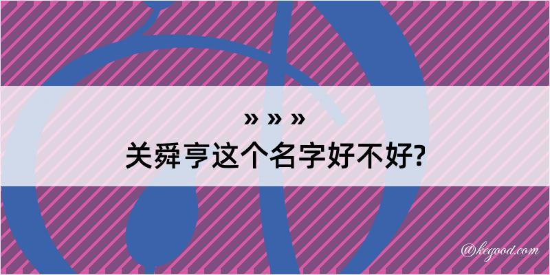 关舜亨这个名字好不好?