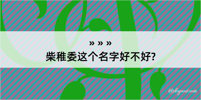 柴稚委这个名字好不好?