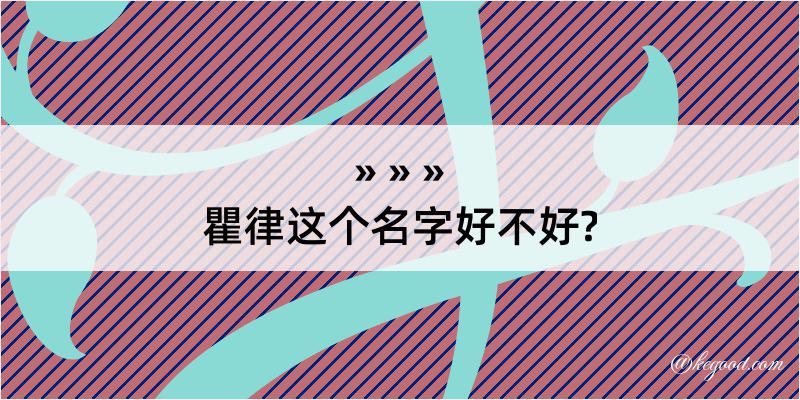 瞿律这个名字好不好?