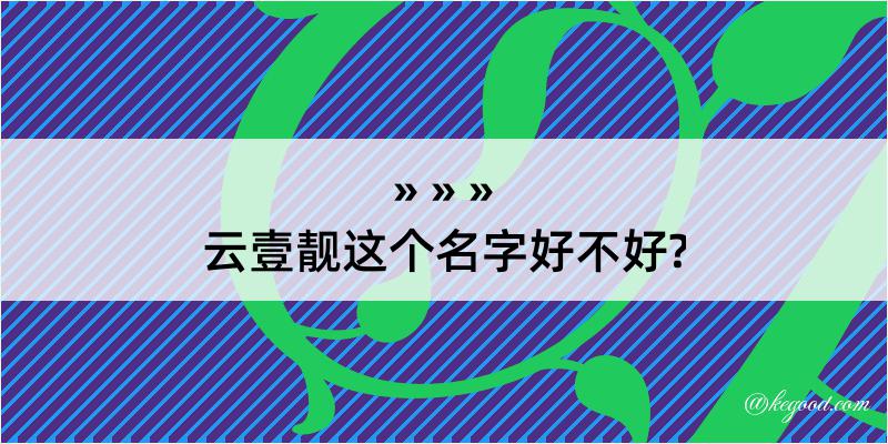 云壹靓这个名字好不好?