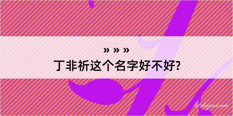 丁非祈这个名字好不好?