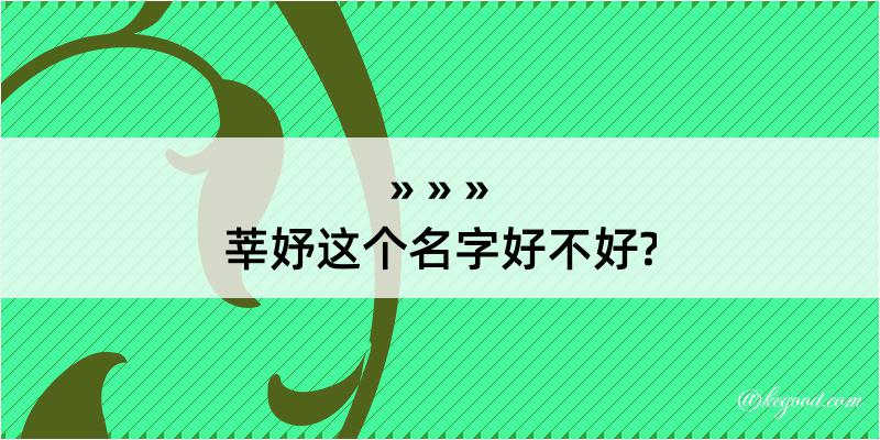 莘妤这个名字好不好?