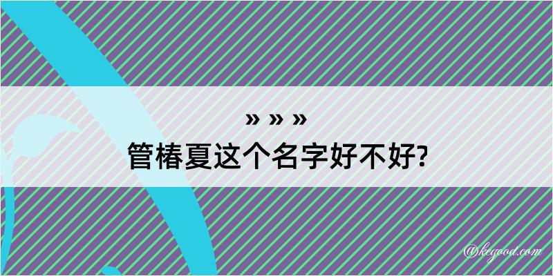 管椿夏这个名字好不好?