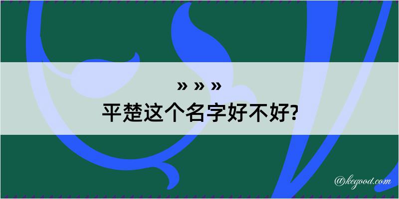 平楚这个名字好不好?