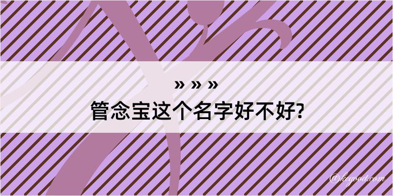 管念宝这个名字好不好?