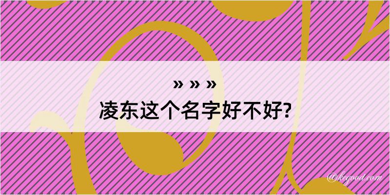 凌东这个名字好不好?