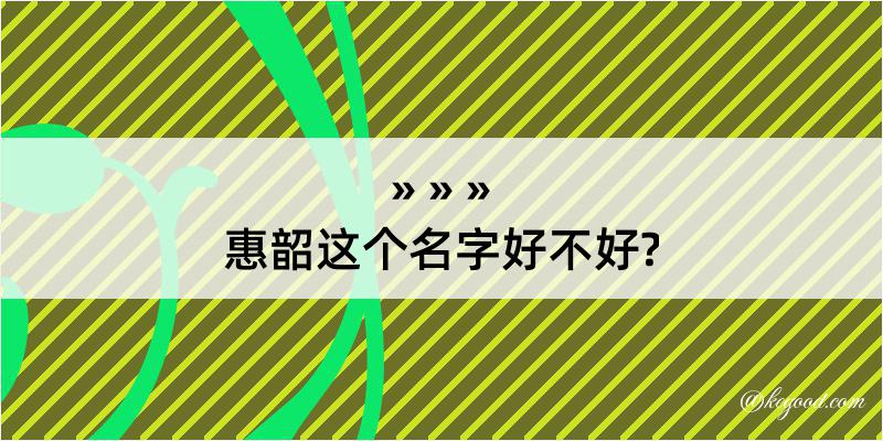 惠韶这个名字好不好?