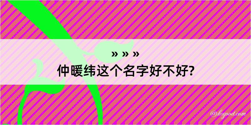 仲暖纬这个名字好不好?