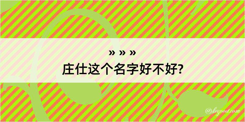 庄仕这个名字好不好?