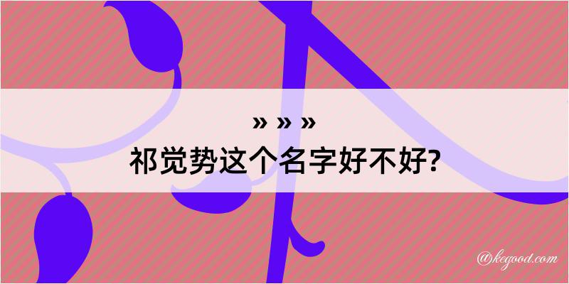 祁觉势这个名字好不好?