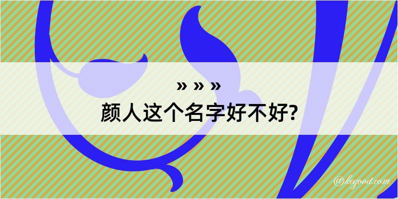 颜人这个名字好不好?