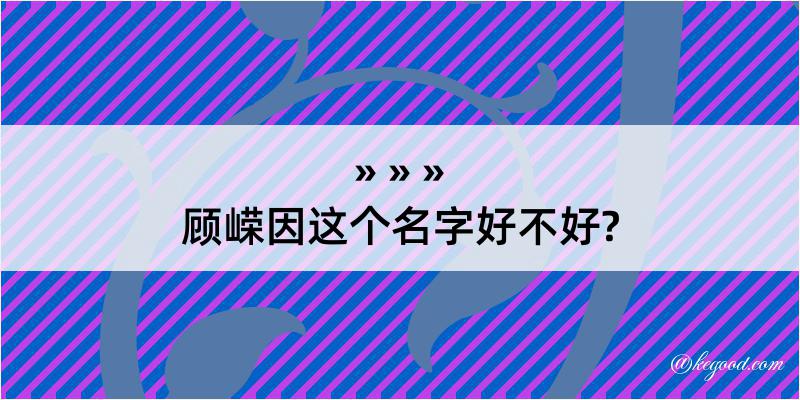 顾嵘因这个名字好不好?