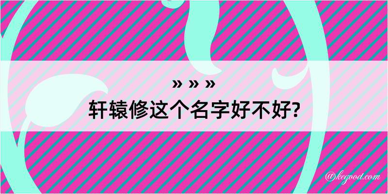 轩辕修这个名字好不好?