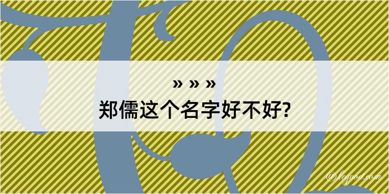 郑儒这个名字好不好?