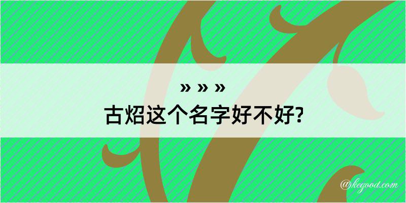 古炤这个名字好不好?