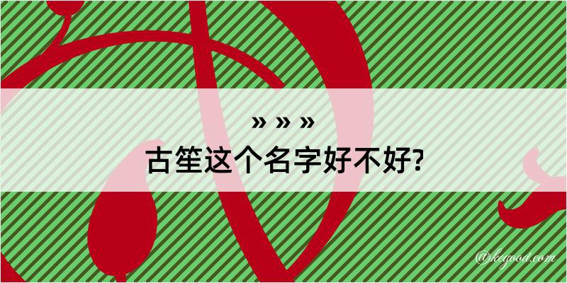 古笙这个名字好不好?