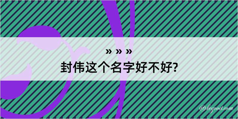 封伟这个名字好不好?