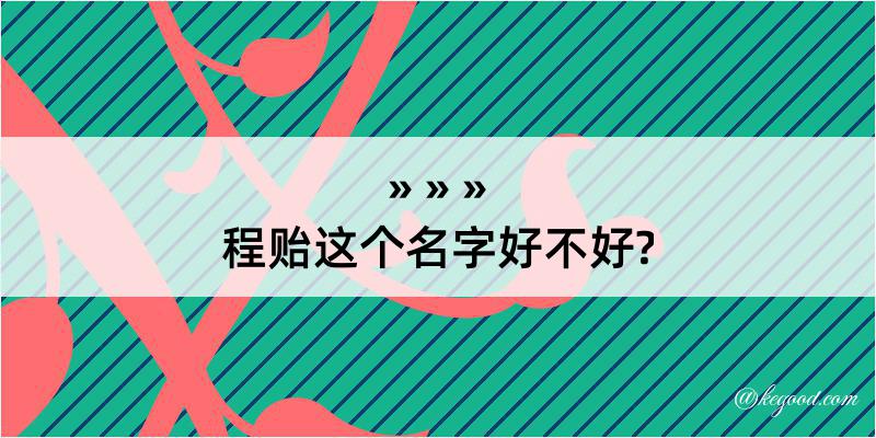 程贻这个名字好不好?