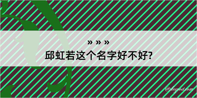 邱虹若这个名字好不好?