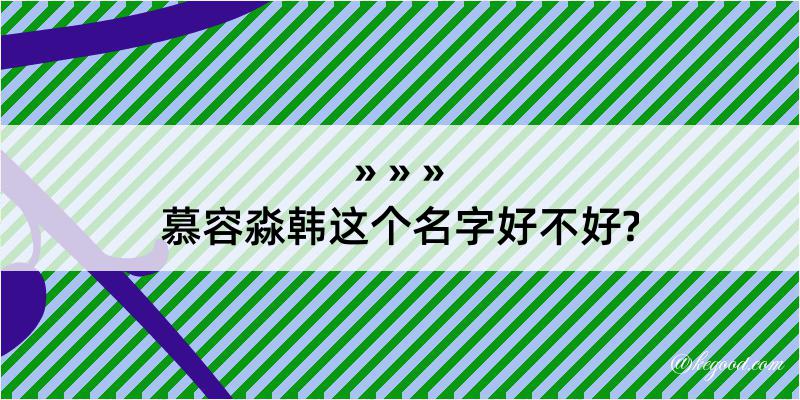 慕容淼韩这个名字好不好?