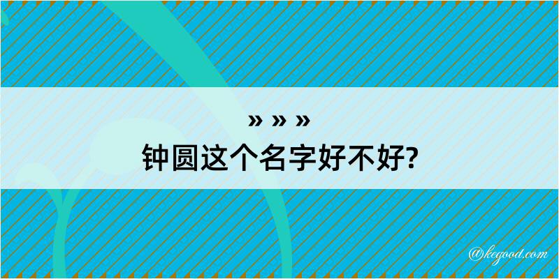 钟圆这个名字好不好?