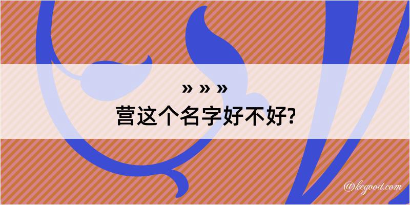 营这个名字好不好?