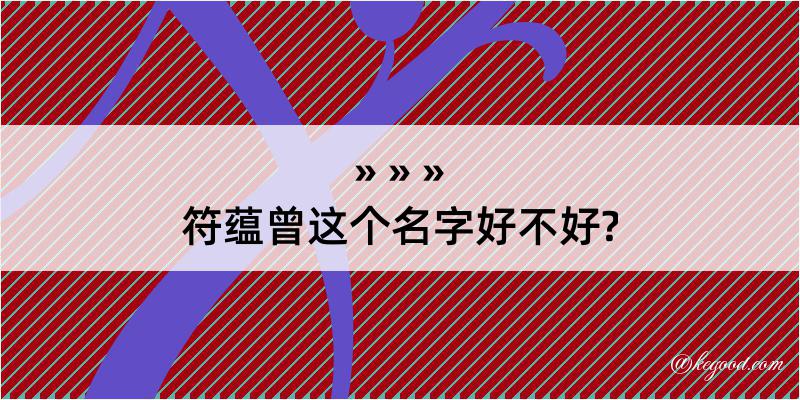 符蕴曾这个名字好不好?