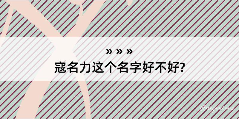 寇名力这个名字好不好?